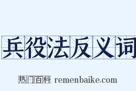 兵役法反义词是什么意思的图片